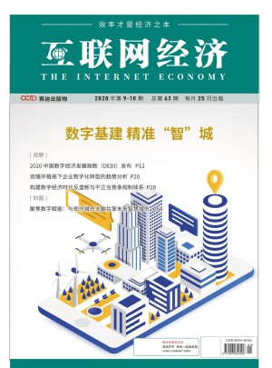 互联网经济